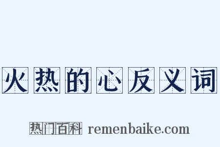 火热的心反义词是什么意思的图片